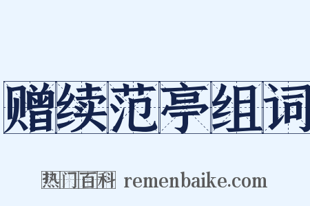 赠续范亭组词是什么意思的图片